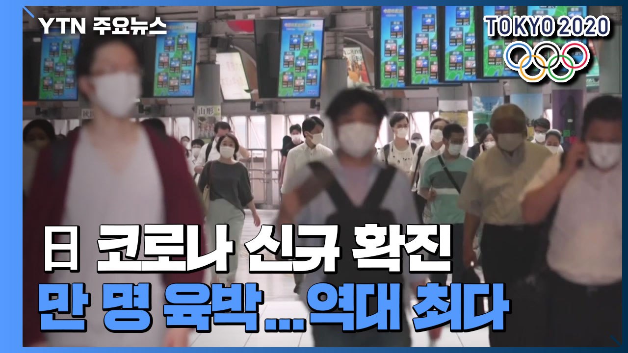 日, 코로나19 신규 감염 처음으로 9천 명 넘어서...도쿄, 처음으로 3천 명 넘어...