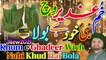 Khum e Ghadeer Wich Nabi Khud Hai Bola | Ahmed Ali Hakim | New Qasida Eid e Ghadeer e Khum | Syed Akhtar Hussain Naqvi Official | New Manqabat Ghadeer e Khum | 18 Zilhaj New Qasida 2021