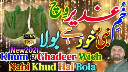 Khum e Ghadeer Wich Nabi Khud Hai Bola | Ahmed Ali Hakim | New Qasida Eid e Ghadeer e Khum | Syed Akhtar Hussain Naqvi Official | New Manqabat Ghadeer e Khum | 18 Zilhaj New Qasida 2021