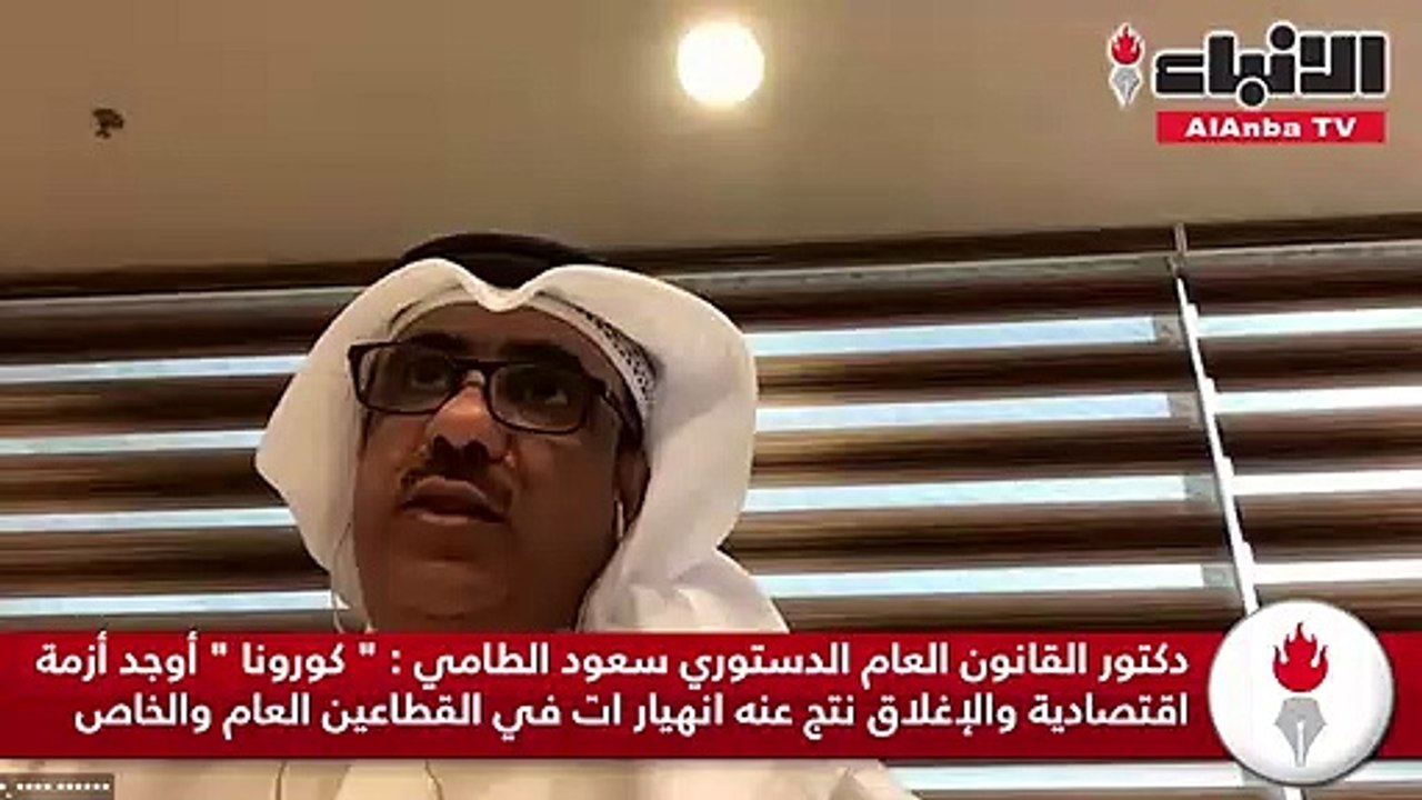 دكتور القانون العام الدستوري سعود الطامي كورونا...
