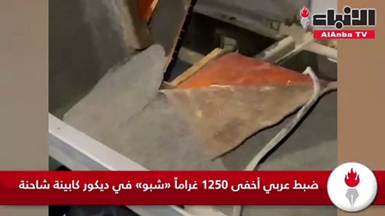 ضبط عربي أخفى 1250 غراماً «شبو» في ديكور كابينة...