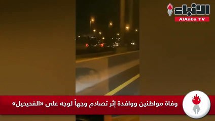 وفاة مواطنين ووافدة إثر تصادم وجهاً لوجه على «الفحيحيل»