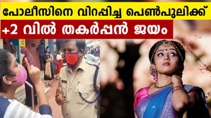 പൊലീസുകാരെ പാഠം പഠിപ്പിച്ച ഗൗരി പഠിച്ചു മിന്നും ജയം നേടി