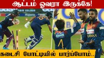 Ind vs SL India அணி போராடி தோல்வி Srilanka won by 4 wickets