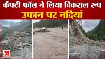 Uttarakhand Weather: कैंपटी फॉल ने लिया विकराल रूप, उफान पर नदियां, देखें वीडियो...