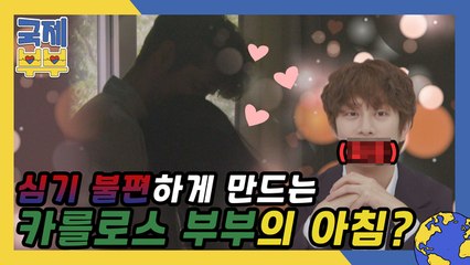 "아우 눈꼴 시려!" 김원희 심기 불편하게 만든 카를로스 부부의 아침 풍경