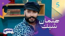 من فْرَّاش لمقاول ناجح.. قصة نجاح عثمان شيك