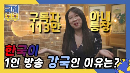 구독자 113만 아내 등장(⊙_⊙)! 한국이 1인 방송 강국인 이유는?