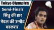 Tokyo Olympics 2021: P V Sindhu lost in Semi-final | India Expecting Bronze | वनइंडिया हिन्दी