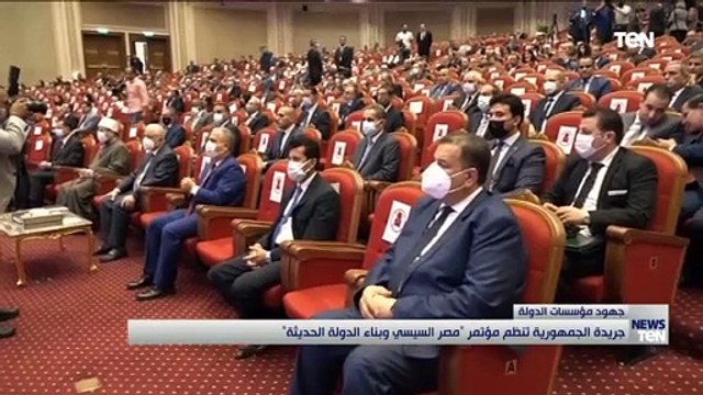 جريدة الجمهورية تنظم مؤتمر مصر السيسي وبناء الدولة الحديثة