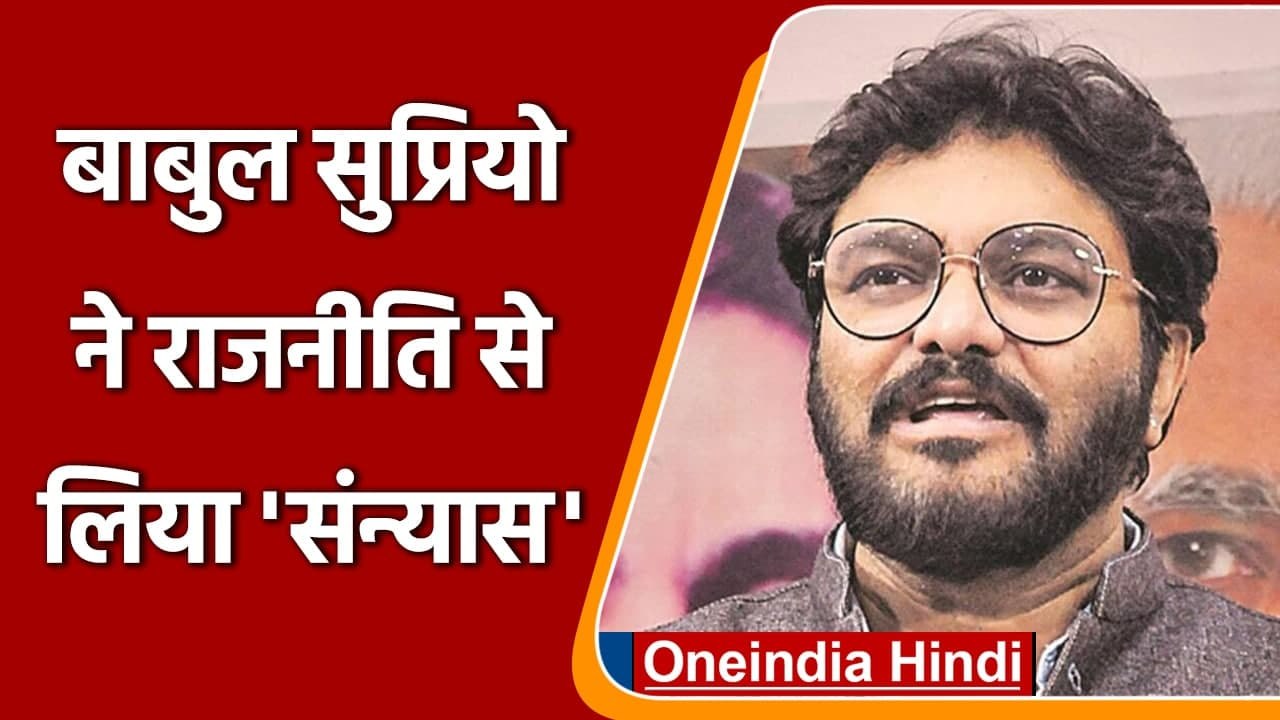 Babul Supriyo ने राजनीति को कहा अलविदा, हाल ही में केंद्रीय कैबिनेट से हटाए गए थे | वनइंडिया हिंदी