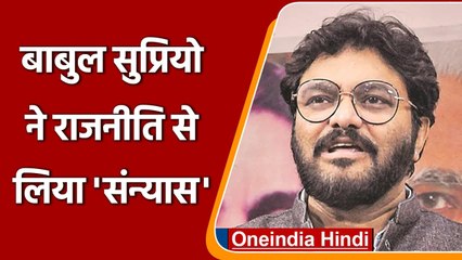 Babul Supriyo ने राजनीति को कहा अलविदा, हाल ही में केंद्रीय कैबिनेट से हटाए गए थे | वनइंडिया हिंदी