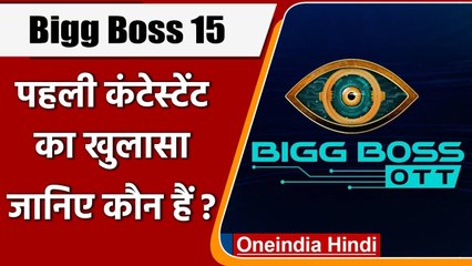 Bigg Boss OTT : Bigg Boss 15 की पहली कंटेस्टेंट के नाम का हुआ खुलासा | वनइंडिया हिंदी
