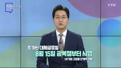8월 1일 시민데스크  / YTN