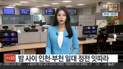 밤 사이 인천·부천 일대 정전 잇따라