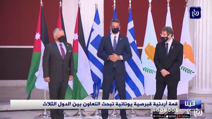 قمة أردنية قبرصية يونانية تبحث التعاون بين الدول الثلاث