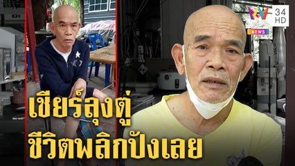 ป๋าเทพไม่แคร์ทัวร์ลงเชียร์ลุงตู่ฟาดพวกจาบจ้วง งานนี้ร้านปังรับทรัพย์นับแสน | ทุบโต๊ะข่าว | 28/07/64