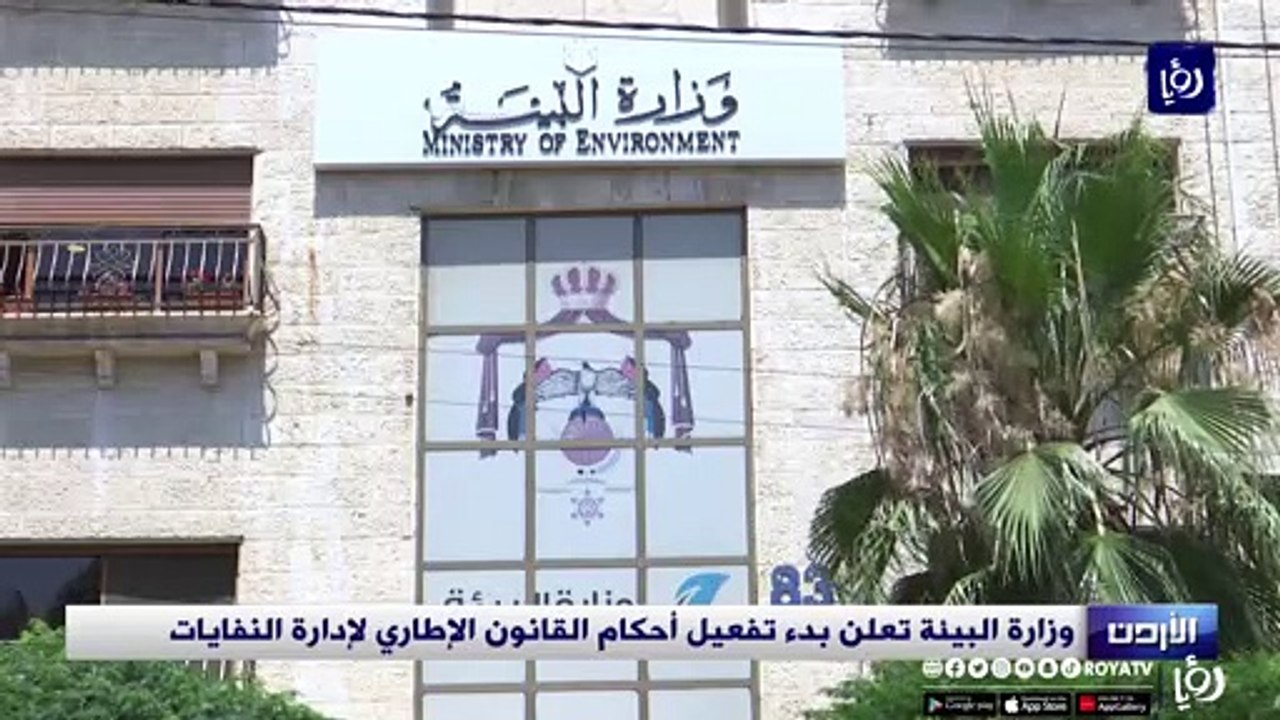وزارة البيئة تعلن بدء تفعيل أحكام القانون الإطاري لإدارة النفايات