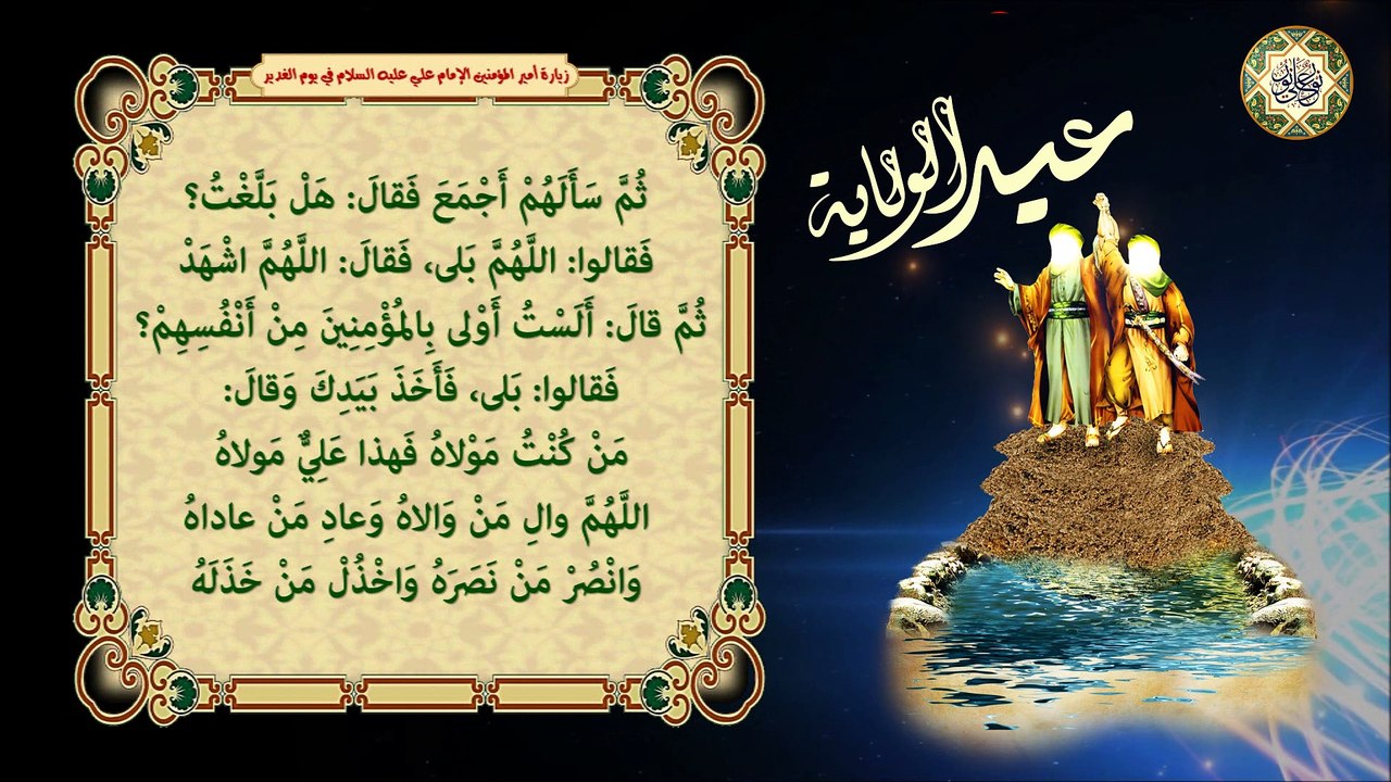 زيارة الامام أمير المؤمنين الإمام علي عليه السلام في يوم الغدير