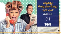 مسلسل يوميات زوجة مفروسة أوي | الحلقة الأولي | بطولة داليا البحيري و خالد سرحان