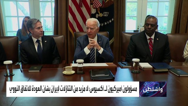 واشنطن: إدارة الرئيس بايدن لن تسمح لإيران بامتلاك سلاح نووي