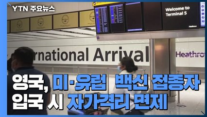 영국, 미·유럽  백신 접종자 입국시 자가격리 면제 / YTN