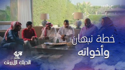 خطة الديك الأزرق لإنقاذ ابنه بمساعدة أخواته