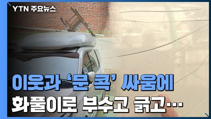 [제보는Y] 이웃과 '문 콕 싸움' 이후..."화풀이로 차 부수고 긁고" / YTN