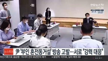 尹 '부인 혼전동거설' 방송 고발…서로 "강력 대응"