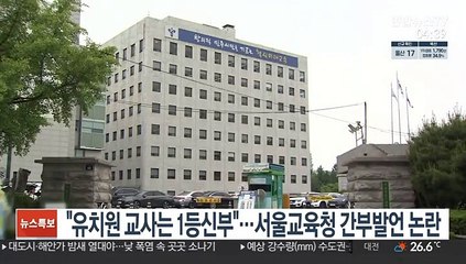 서울교육청 간부 "유치원 교사는 1등 신부" 발언 논란
