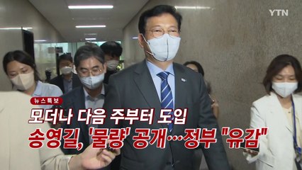 [YTN 실시간뉴스] 송영길, '모더나 도입 물량' 공개...정부 "유감" / YTN