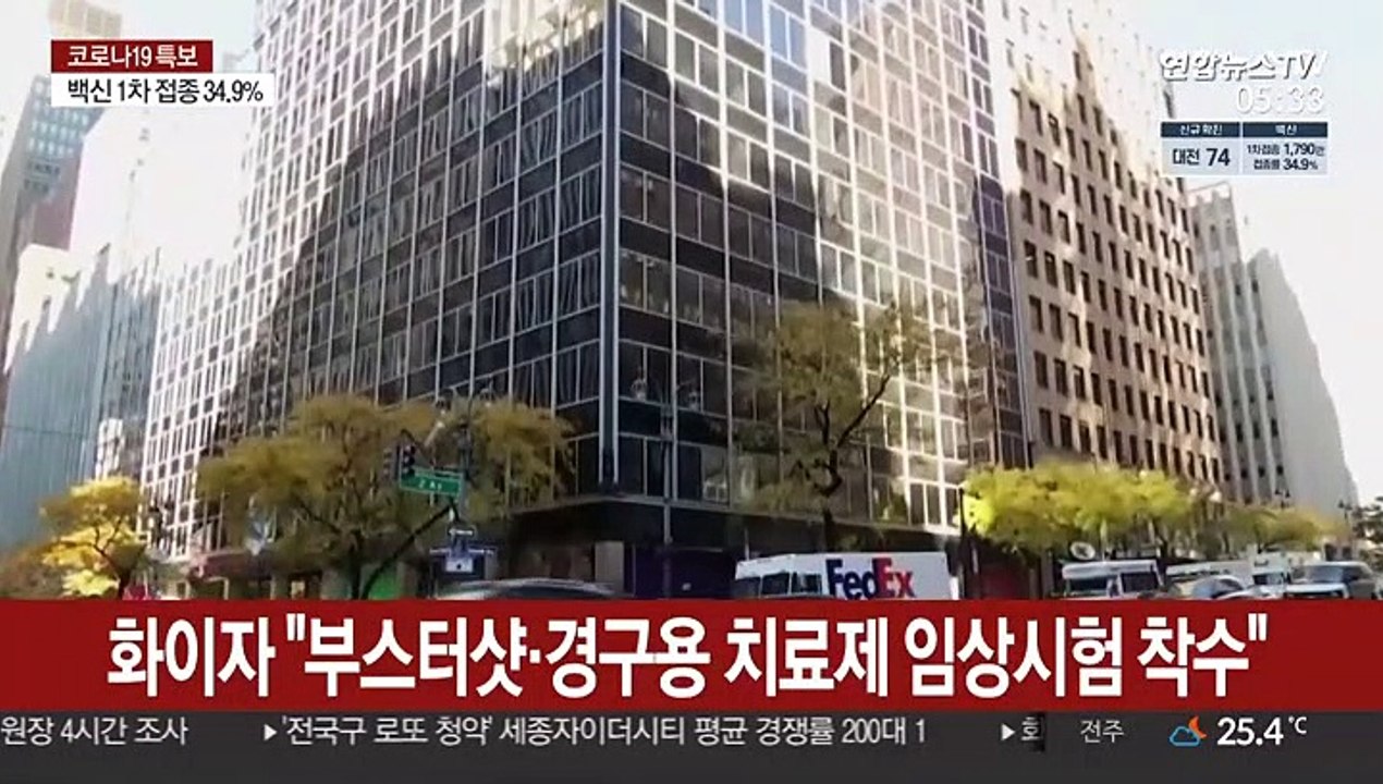 화이자 "백신 부스터샷·경구용 치료제 임상 착수"