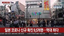 일본 코로나 신규확진 1만명 육박…역대 최다