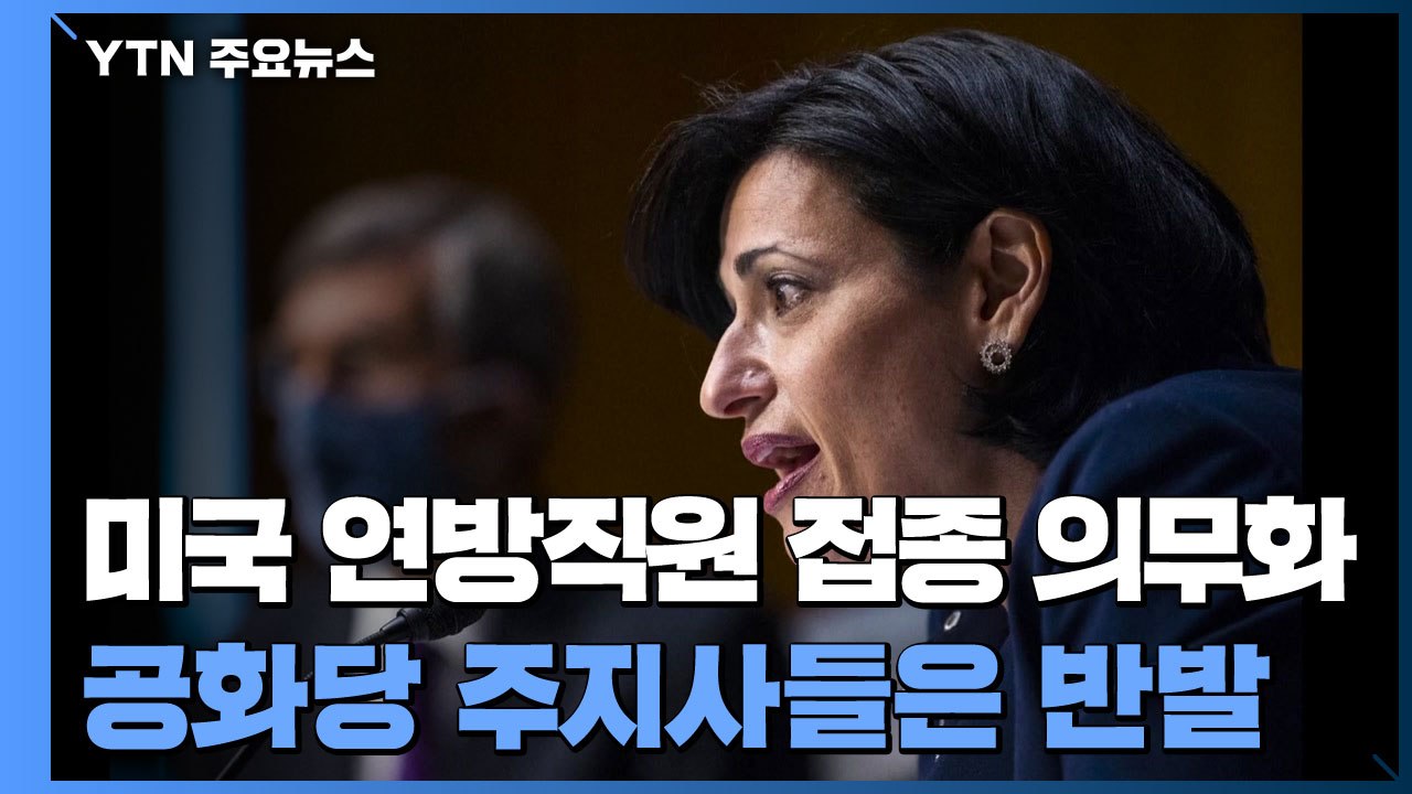 美 연방직원 접종 의무화...공화당 주지사들은 반발 / YTN