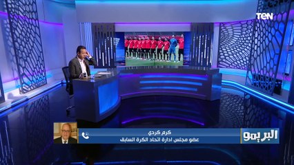 كرم كردي:المنتخب الأولمبي قدم أداء هايل أمام استراليا وكان يقدر يخرج من اللقاء كسبان أكتر من 4 أهداف