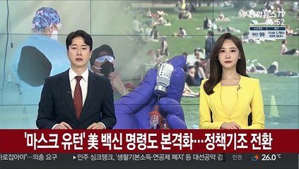 '마스크 유턴' 美 백신 명령도 본격화…정책기조 전환