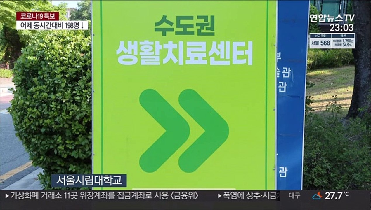다시 문 연 생활치료센터…기숙사를 치료소로
