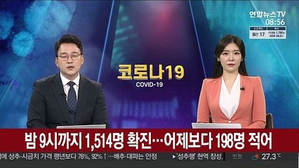 밤 9시까지 1,514명 확진…어제보다 198명 적어
