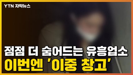 [자막뉴스] 폐업한 강남구 노래방 들어가보니...창고 속에서 발견된 사람들 / YTN