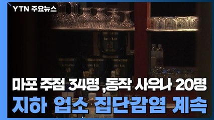 마포 주점 34명·동작 사우나 20명 확진...지하 업소 집단감염 계속 / YTN