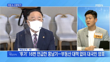 신문브리핑1 "'투기' 16번 언급한 홍남기…부동산 대책 없이 대국민 엄포"외 주요기사