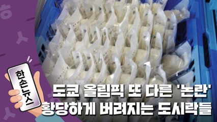 [15초뉴스] 멀쩡한 도시락이 쓰레기통에? 도쿄올림픽 계속되는 '논란' / YTN