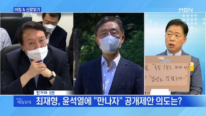 신문브리핑3 ""빨리 만나자" "때가 아니다" 최재형 제안에 윤석열 측 거부"외 주요기사