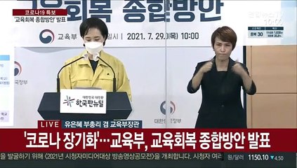 [현장연결] 유은혜 "28명 이상 과밀학급 줄인다…203만명에 학습보충"