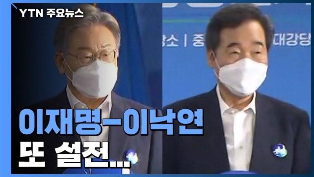 이재명-이낙연, 또 설전...국민의힘 대선 후보 '한 자리에' / YTN