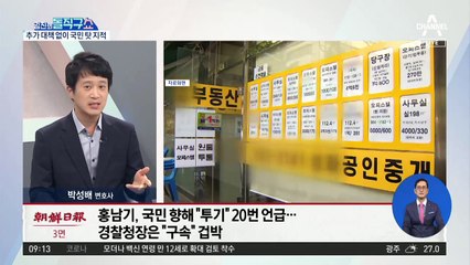 홍남기 “투기” 20번 언급…경찰청장은 “구속” 겁박