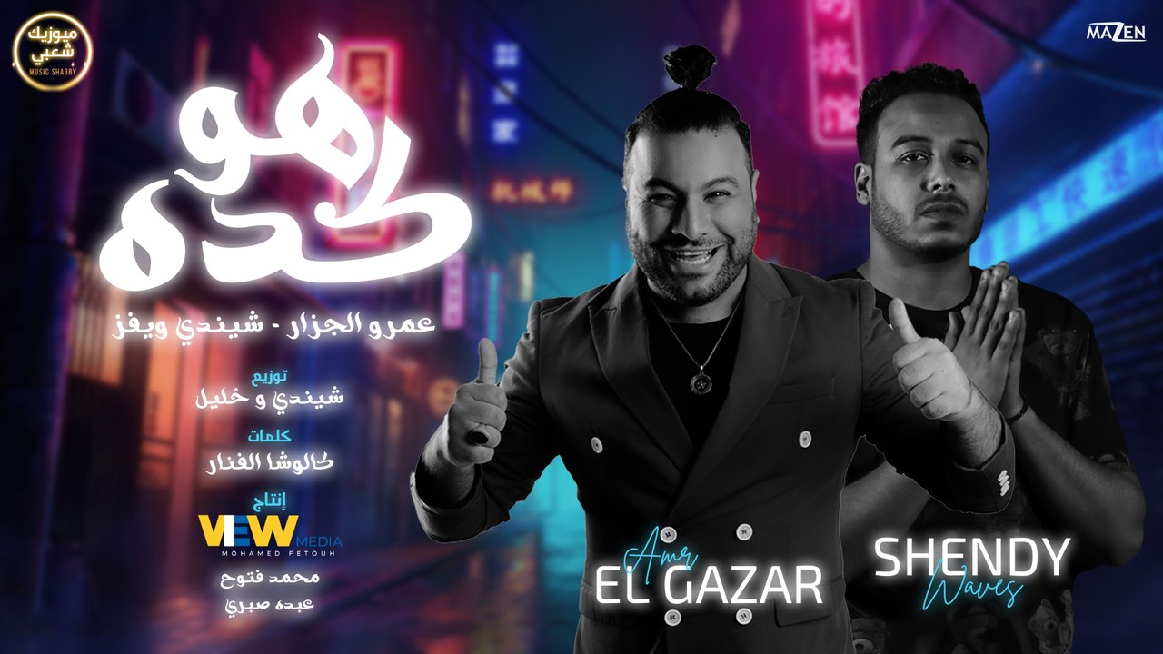 مهرجان "هو كده" ( هو كده كده لا ) عمرو الجزار - شيندي ويفز / كلمات كالوشا / توزيع شيندى وخليل 2021