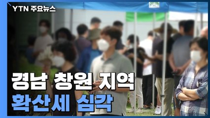 경남 창원 지역 확산세 심각...강원과 대전에도 확진 계속 / YTN
