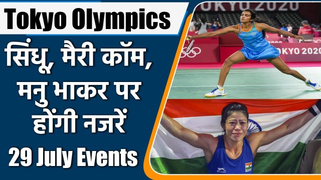 tokyo olympics 2021 live: 29 July, Events, dates, time, fixtures, Indian athletes | वनइंडिया हिंदी