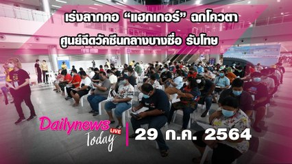 ตร. รู้แล้ว! “แฮกเกอร์” ฉกโควตา ศูนย์ฉีดวัคซีนกลางบางซื่อ เร่งลากคอรับโทษ |DAILYNEWS TODAY